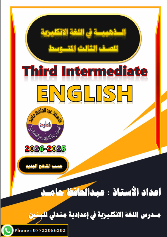 ملزمة انكليزي عبد الحافظ حامد الثالث المتوسط 2026 PDF