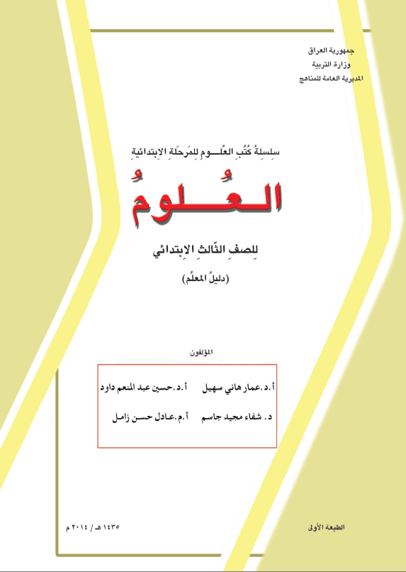 كتاب دليل معلم العلوم للصف الثالث الابتدائي 2025-2026 PDF