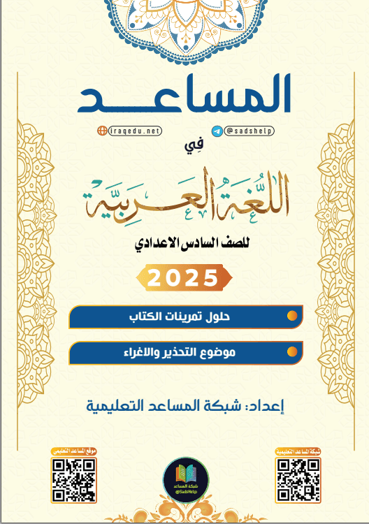 حل تمارين القواعد موضوع التحذير و الاغراء عربي السادس الاعدادي العلمي و الادبي PDF