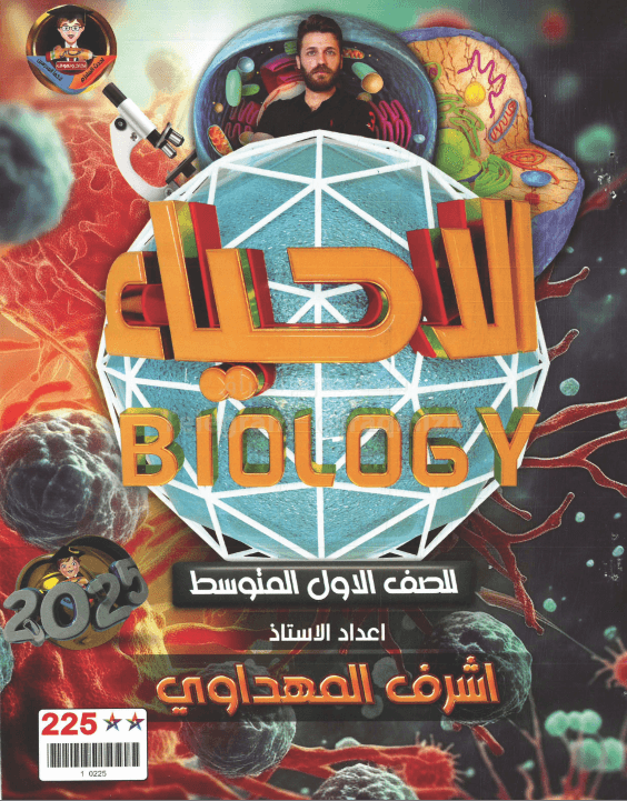 ملزمة احياء اشرف المهداوي الاول المتوسط 2025 PDF