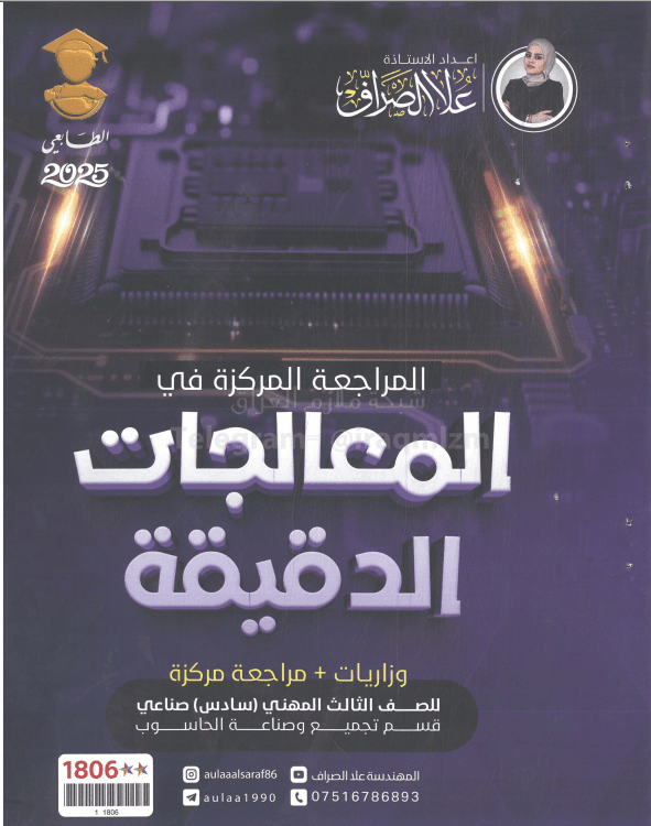 ملزمة مراجعة مركزة المعالجات الدقيقة علا الصراف الثالث المهني 2025 PDF