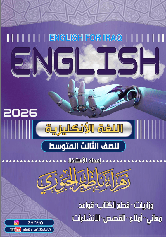 ملزمة انكليزي زهراء ناظم الثالث المتوسط 2026 PDF