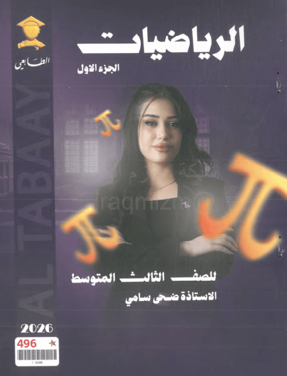 ملزمة رياضيات ضحى سامي الثالث المتوسط 2026 الجزء الاول PDF
