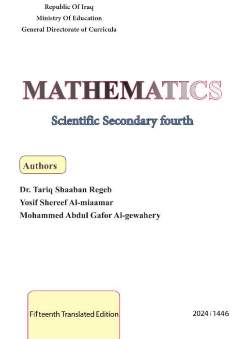 كتاب الرياضيات للصف الرابع العلمي المتميزين 2026 PDF