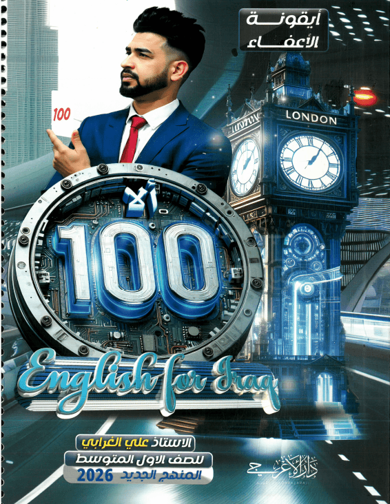 ملزمة انكليزي علي الغرابي الاول المتوسط 2026 PDF