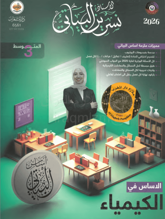 ملزمة كيمياء نسرين البياتي الثالث المتوسط 2026 PDF