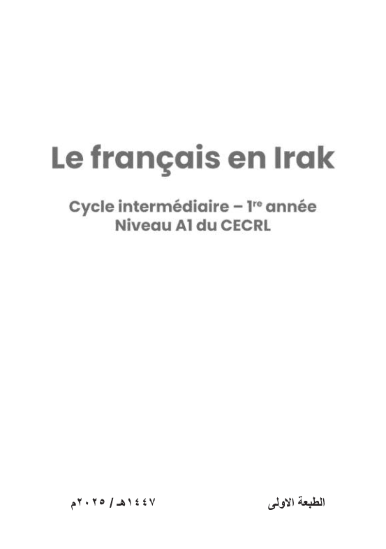 كتاب نشاط الفرنسي المنهج الجديد للصف الاول المتوسط 2025-2026 PDF