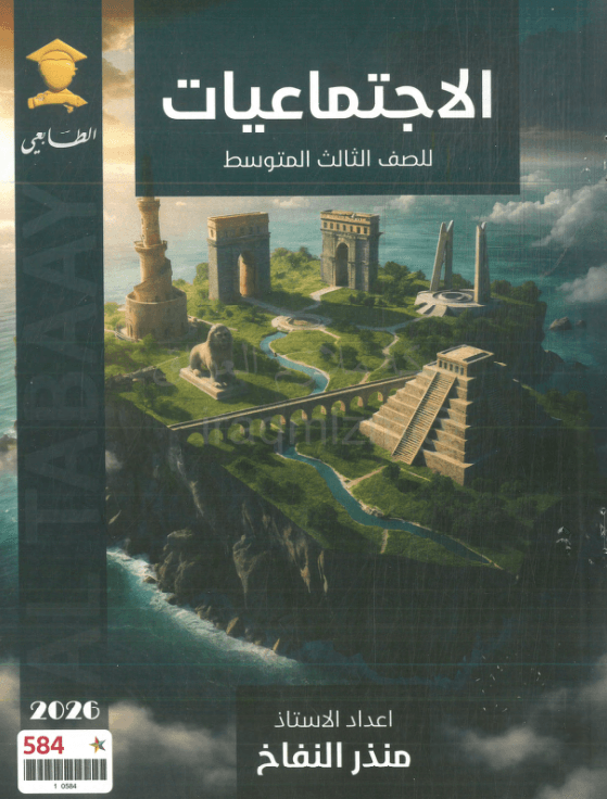 ملزمة اجتماعيات منذر النفاخ الثالث المتوسط 2026 PDF