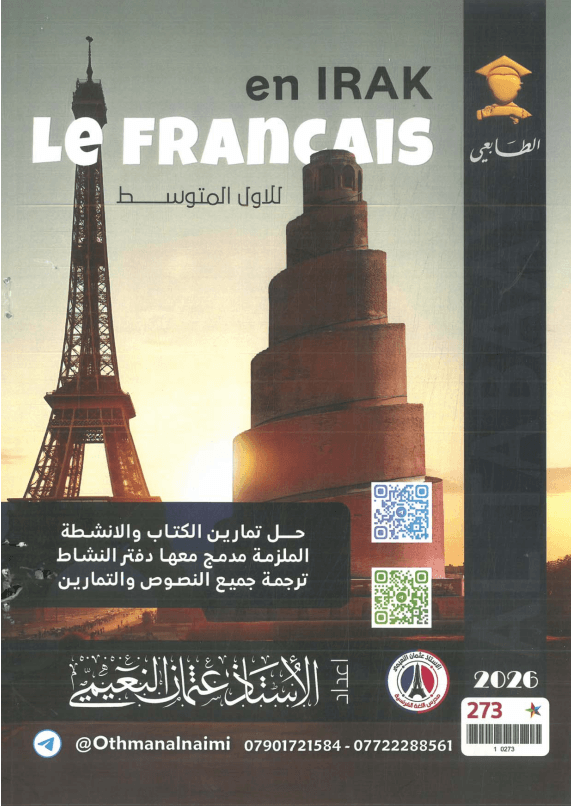 ملزمة فرنسي عثمان النعيمي الاول المتوسط 2026 PDF