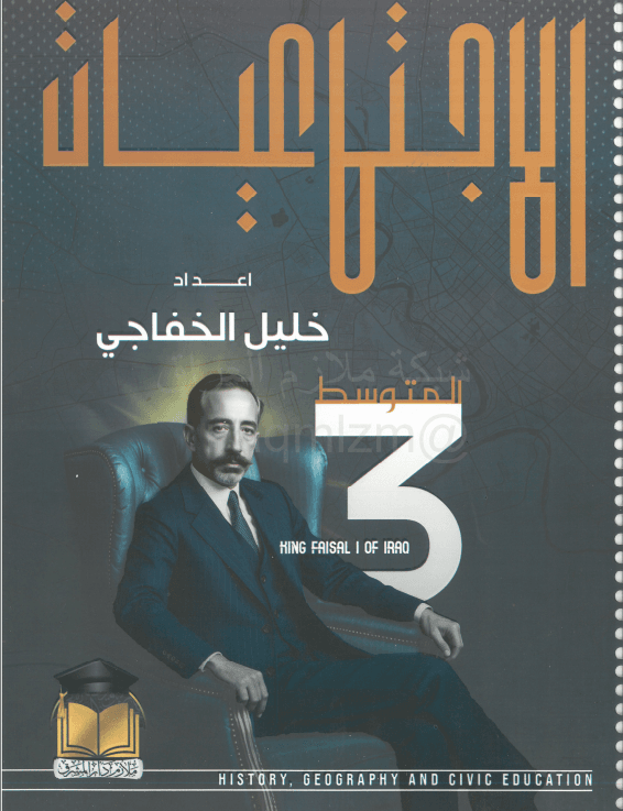 ملزمة اجتماعيات خليل الخفاجي الثالث المتوسط 2026 PDF