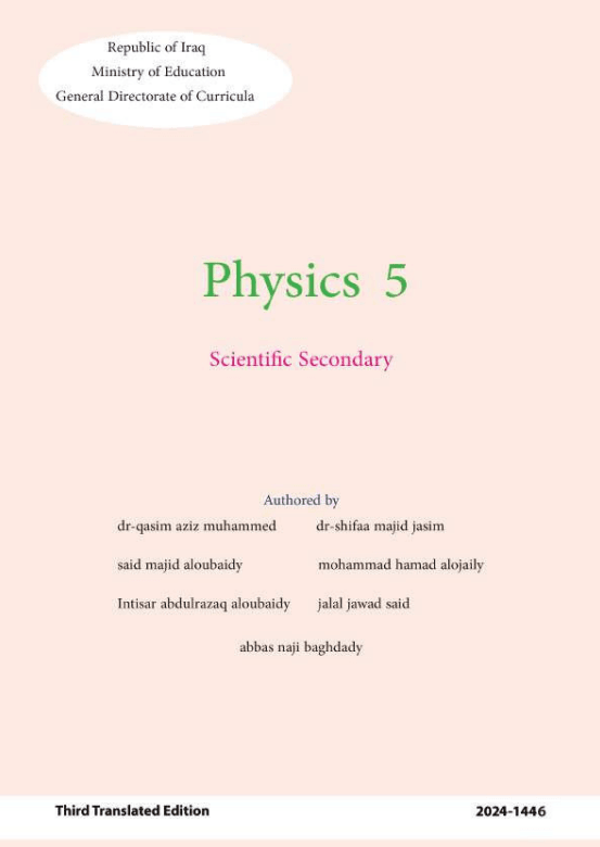 كتاب الفيزياء للصف الخامس العلمي المتميزين 2026 PDF