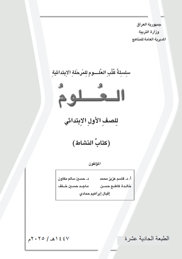 كتاب نشاط العلوم للصف الاول الابتدائي 2025-2026 PDF