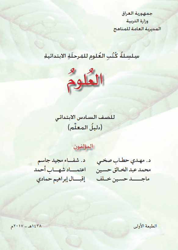 كتاب دليل معلم العلوم للصف السادس الابتدائي 2025-2026 PDF