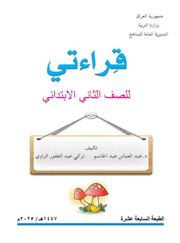 كتاب القراءة للصف الثاني الابتدائي 2025-2026 PDF