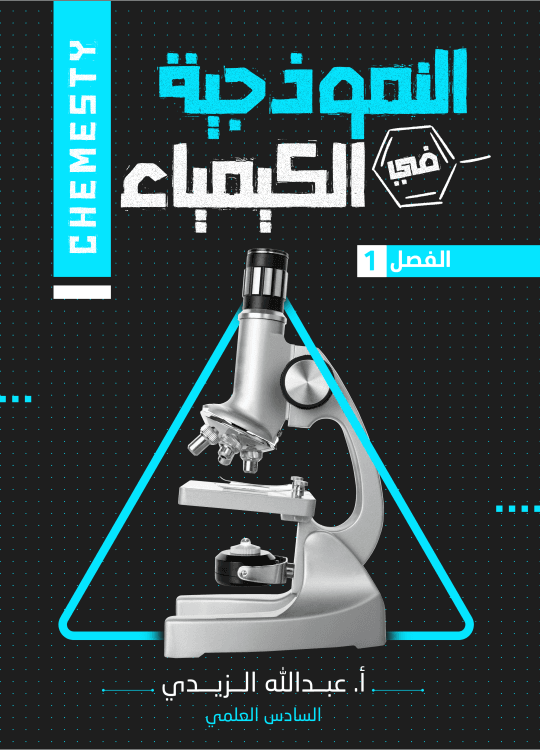 ملزمة كيمياء عبدالله الزيدي السادس العلمي 2026 الجزء الاول PDF