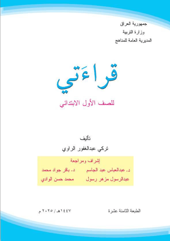 كتاب القراءة للصف الاول الابتدائي 2025-2026 PDF