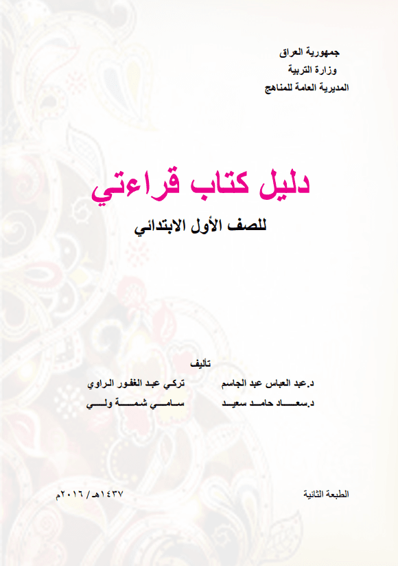 كتاب دليل معلم القراءة للصف الاول الابتدائي 2025-2026 PDF