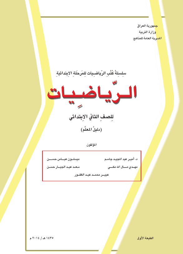 كتاب دليل معلم الرياضيات للصف الثاني الابتدائي 2025-2026 PDF