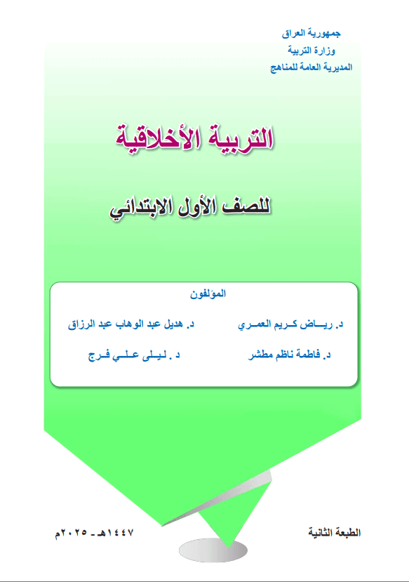 كتاب التربية الاخلاقية للصف الاول الابتدائي 2025-2026 PDF