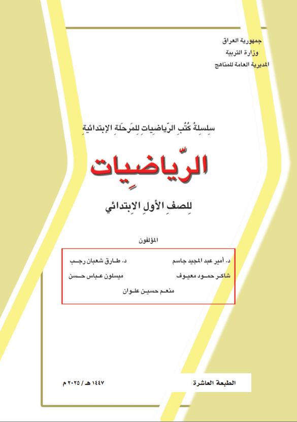 كتاب الرياضيات للصف الاول الابتدائي 2025-2026 PDF