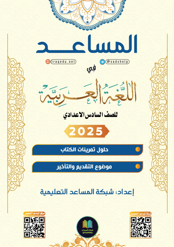 حل تمارين القواعد موضوع التقديم و التاخير عربي السادس الاعدادي العلمي و الادبي PDF