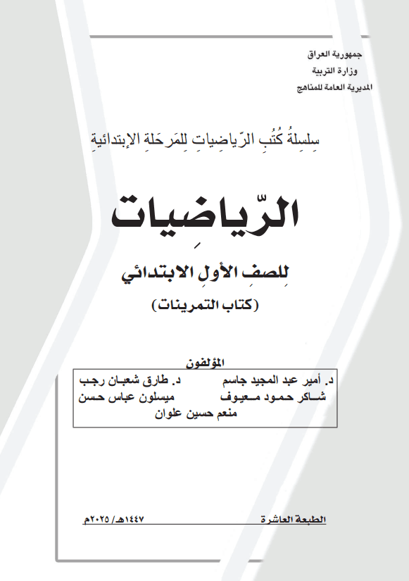 كتاب تمرينات الرياضيات للصف الاول الابتدائي 2025-2026 PDF
