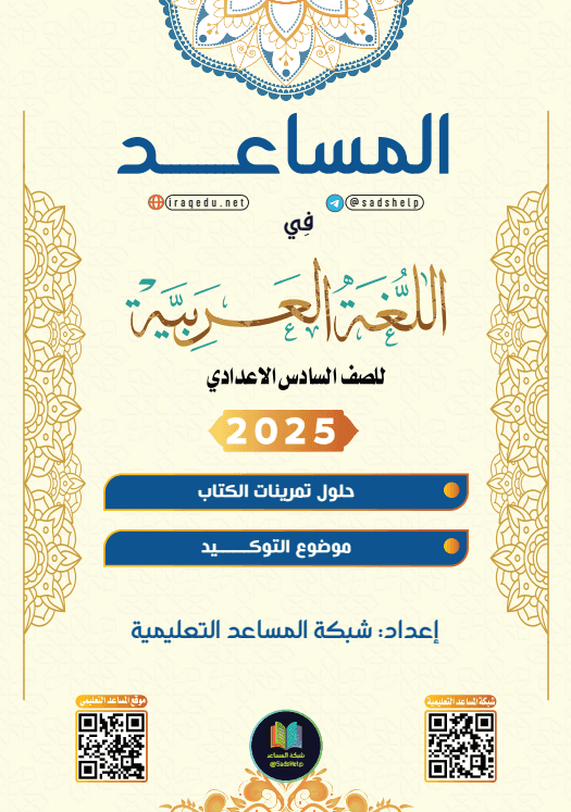 حل تمارين القواعد موضوع التوكيد عربي السادس الاعدادي العلمي و الادبي PDF