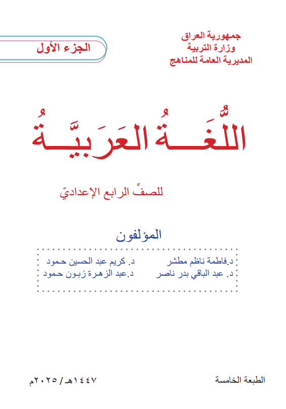 كتاب العربي الجزء الاول للصف الرابع الاعدادي 2025-2026 العلمي و الادبي PDF