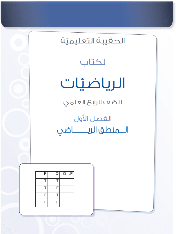 كتاب دليل مدرس الرياضيات للصف الرابع العلمي 2025-2026 PDF