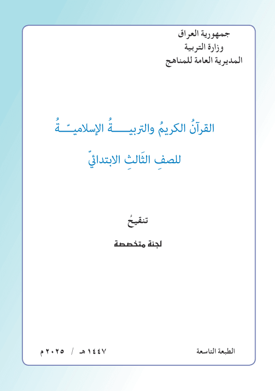 كتاب الاسلامية للصف الثالث الابتدائي 2025-2026 PDF