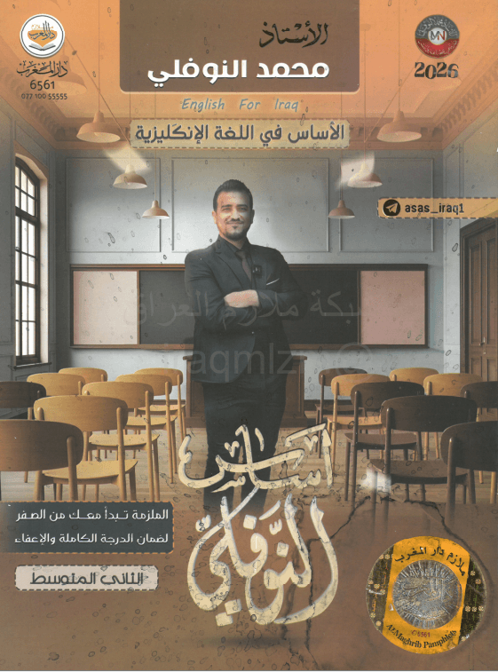 ملزمة انكليزي محمد النوفلي الثاني المتوسط 2026 PDF