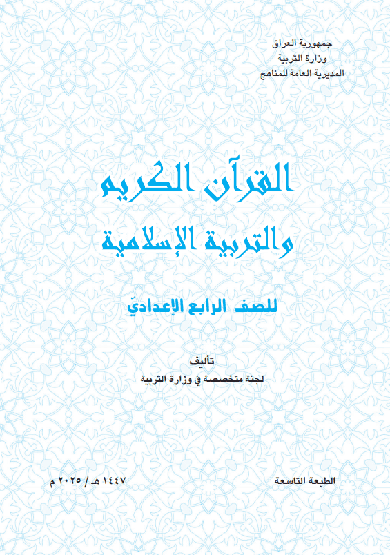 كتاب الاسلامية للصف الرابع الادبي 2025-2026 PDF
