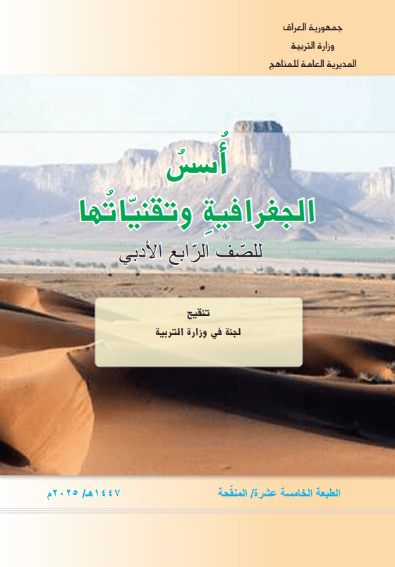 كتاب الجغرافية للصف الرابع الادبي 2025-2026 PDF