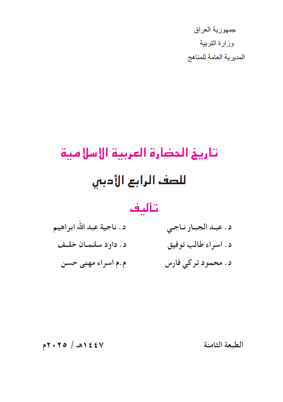 كتاب التاريخ للصف الرابع الادبي 2025-2026 PDF