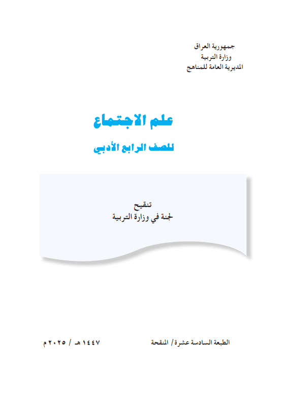 كتاب علم الاجتماع للصف الرابع الادبي 2025-2026 PDF