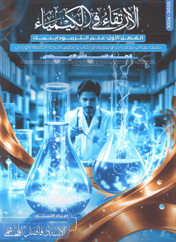 ملزمة كيمياء فاضل الهاشمي السادس العلمي 2026 الجزء الاول PDF