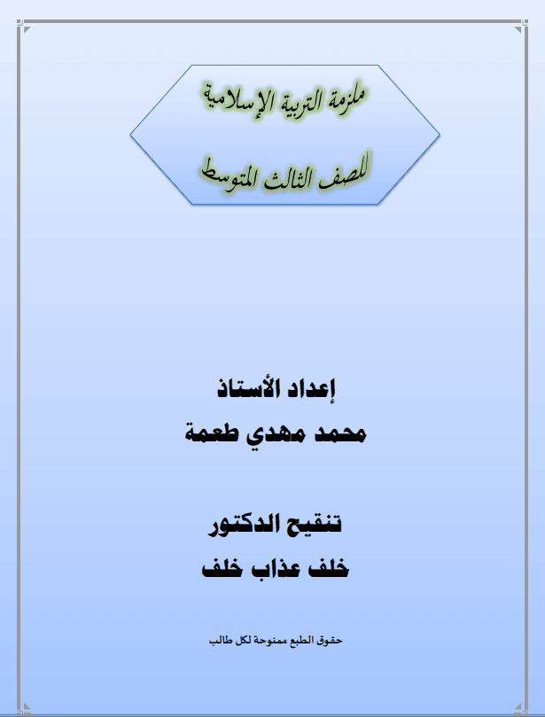 ملزمة اسلامية محمد مهدي الثالث المتوسط 2026 PDF