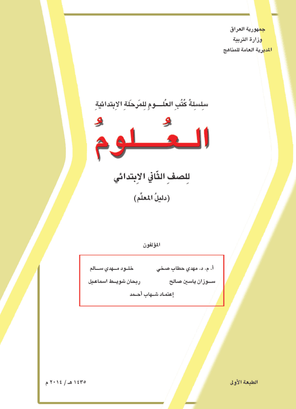 كتاب دليل معلم العلوم للصف الثاني الابتدائي 2025-2026 PDF