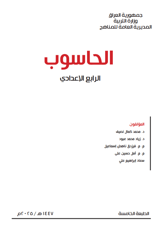 كتاب الحاسوب للصف الرابع الاعدادي 2025-2026 العلمي و الادبي PDF