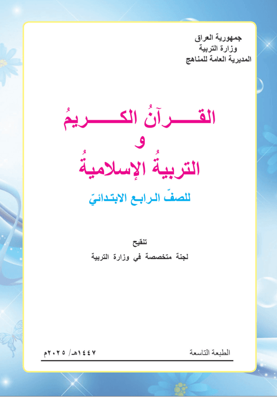 كتاب الاسلامية للصف الرابع الابتدائي 2025-2026 PDF