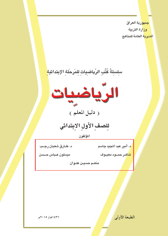 كتاب دليل معلم الرياضيات للصف الاول الابتدائي 2025-2026 PDF