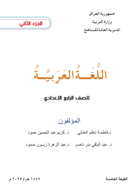 كتاب العربي الجزء الثاني للصف الرابع العلمي 2025-2026 PDF