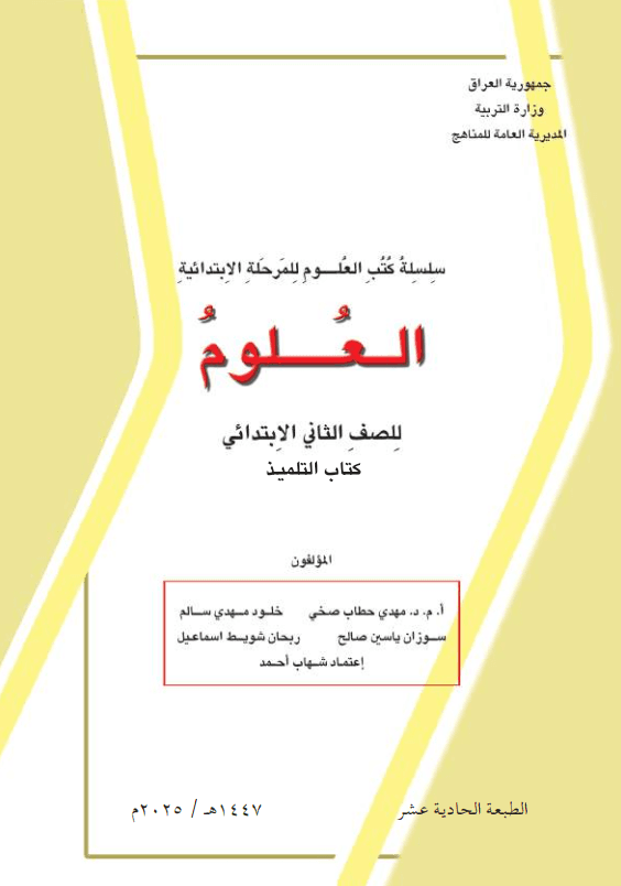 كتاب العلوم للصف الثاني الابتدائي 2025-2026 PDF