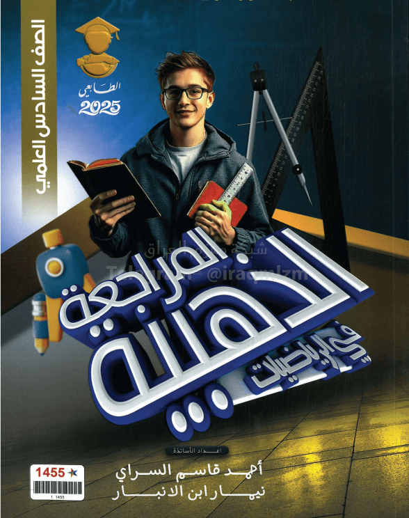 مرشحات الرياضيات نيمار ابن الانبار السادس العلمي 2025 PDF