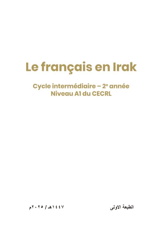 كتاب الفرنسي المنهج الجديد للصف الثاني المتوسط 2025-2026 PDF