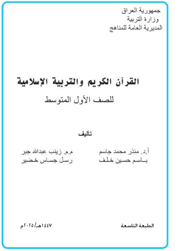 كتاب الاسلامية للصف الاول المتوسط 2025-2026 PDF