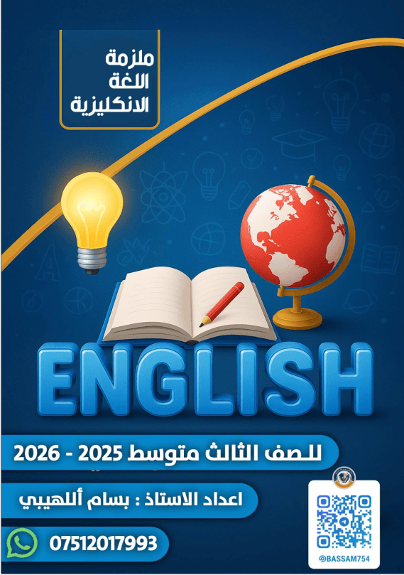 ملزمة انكليزي بسام اللهيبي الثالث المتوسط 2026 PDF