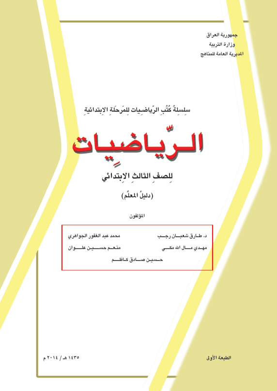 كتاب دليل معلم الرياضيات للصف الثالث الابتدائي 2025-2026 PDF