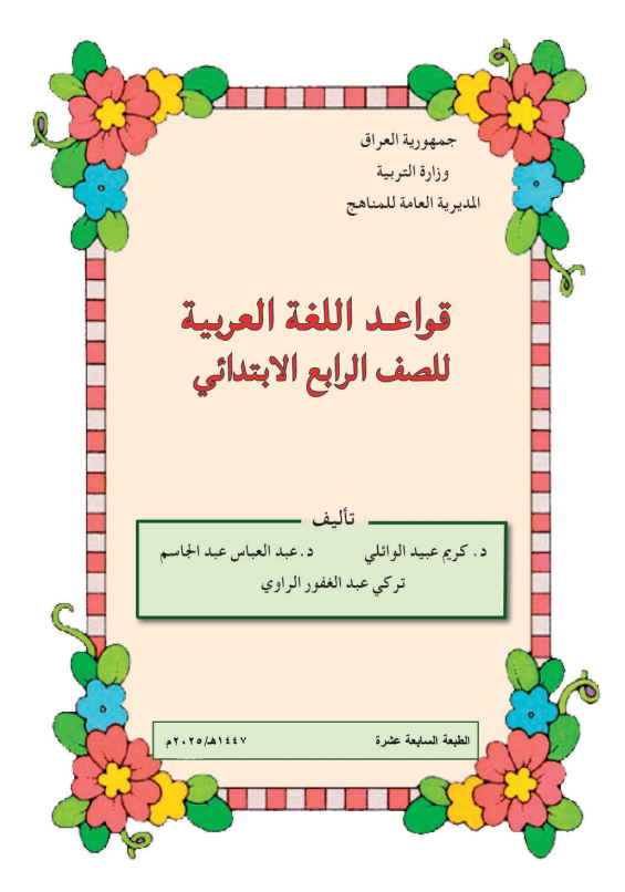 كتاب القواعد للصف الرابع الابتدائي 2025-2026 PDF