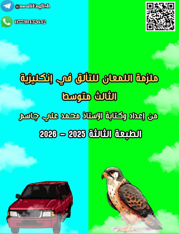 ملزمة انكليزي محمد علي جاسم الثالث المتوسط 2026 PDF